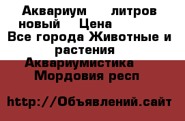  Аквариум 200 литров новый  › Цена ­ 3 640 - Все города Животные и растения » Аквариумистика   . Мордовия респ.